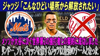 アーロン・ジャッジ「こんなひどい場所から解放されたい」メッツが大谷に次ぐ世界第2の強打者との契約に成功しましたリンドー、ソト、ジャッジを擁するメッツは最強のチームとなった [upl. by Annmarie]