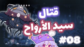 Hollow knight  08 سيد الأرواح [upl. by Dikmen]