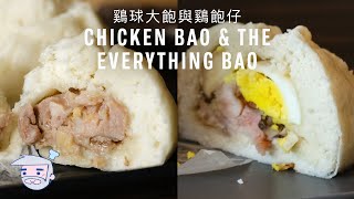 Chicken Bao amp The Everything Bao Recipe 鷄球大飽與鷄飽仔麵種廷續編 with Papa Fung [upl. by Llertram]