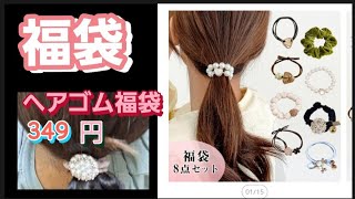 【福袋】ヘアゴム8点で349円の福袋！楽天市場 福袋 [upl. by Ramsey]