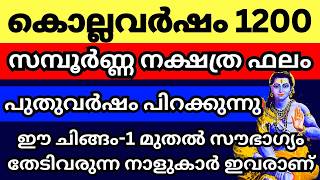 കൊല്ലവർഷം 1200 പിറക്കുന്നു സമ്പൂർണ്ണ നക്ഷത്ര ഫലം ഇതാ കേൾക്കൂ ഒരു വർഷത്തെ ഫല പ്രവചനം [upl. by Anirazc]