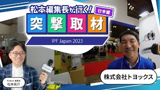 【株式会社トヨックス】2023年1112月開催｜IPF Japan 2023【幕張メッセ】 [upl. by Ardet]