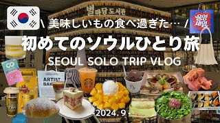 sub【韓国旅行Vlog】初めてのソウルひとり旅  定番amp人気amp新しいスポットをめぐる4日間  Korea Seoul trip 4days [upl. by Enitsirhc664]