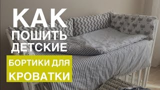 Детское постельное белье Часть3 Бортики для детской кроватки [upl. by Otti941]