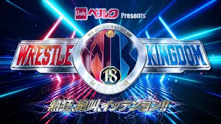 【新日本プロレス】ベルク Presents WRESTLE KINGDOM 18 in 東京ドーム オープニングVTR [upl. by Ocker]