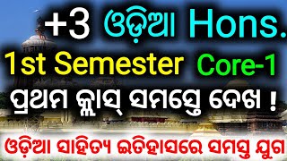 3 Odia Honours First Class  ୩ ଓଡ଼ିଆ ସମ୍ମାନ ପ୍ରଥମ କ୍ଲାସ୍  odiahonours firstsemester [upl. by Gaige392]