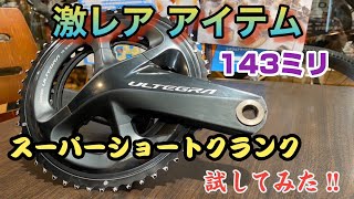 ロードバイクの激レアアイテム、クランク長143mmのスーパーショートクランクを試してみました。 [upl. by Mahala283]