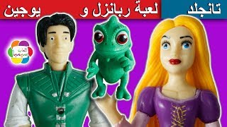 لعبة ربانزل و يوجين الجديدة للاطفال اجمل العاب ديزنى بنات واولاد new tangled Rapunzel toys set [upl. by Zonda]