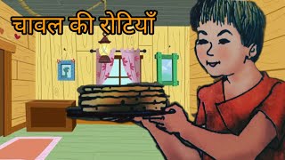 Class 5 hindi  Chawal Ki rotiya  NCERTCBSE  Kids Storyteller [upl. by Areivax]