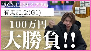 【2023有馬記念】炎の100万円勝負結果は…【馬券勝負】 [upl. by Annoel]