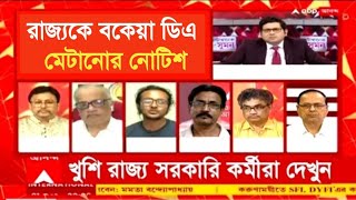 West Bengal DA News  Good News for Government Employees  DA Latest News Today [upl. by Aharon]