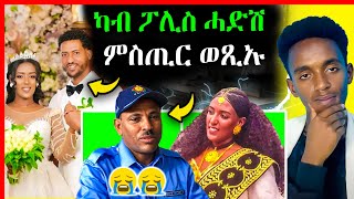 🔴ቀታሊ መርዓት ቃሉ ሂቡ  ኣቀታትላ መርዓት ምስጢር ወጺኡ  eritrean movie  eritrean film 2024 [upl. by Dex]