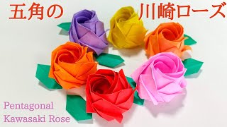 折り紙【五角の川崎ローズ】音声解説あり こんなに簡単！／ORIGAMI 【Pentagonal Kawasaki Rose】 [upl. by Soloman]