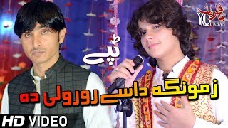 Pashto New Songs 2019 Sabir Shah amp Chahat Pappu New Tapey Tapay 2019 Zamonga Dase Ror Wali Da [upl. by Natfa]