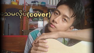 သေမလိုပဲadjustorcover [upl. by Colver]