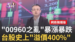 ETF之亂又來00960新掛牌竟quot一天漲20又跌15quot00960熱昏頭 爆量quot溢價20quot 成分股漲不到一半 ｜陳斐娟 主持｜20240923 關我什麼事 feat朱岳中 [upl. by Anisirhc]