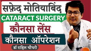 Cataract Surgery  Options in lens and procedures  Phaco Zepto Femto Laser in Hindi [upl. by Maurie732]