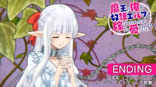 TVアニメ『魔王の俺が奴隷エルフを嫁にしたんだが、どう愛でればいい』ノンクレジットED映像山本彩「ブルースター」│Non Telop Ending Movie【まどめ】2024 [upl. by Hemingway]