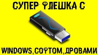 Создаем СУПЕР флешку с Windows прогами и дровами [upl. by Zeuqirdor974]