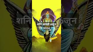 ।। आज शनि जयंती हैShani jayanti short videoचैनलसब्सक्राइबजरूरकरें [upl. by Astiram]