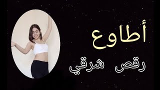 Bellydance  اطاوع  محمود الليثي  Choreography by me من تأليفي [upl. by Nonrev278]