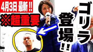 日本保守党  飯山あかり 街頭演説4月3日 超重大な内容です！緊急拡散お願いします！このままでは日本がぶっ壊れてしまいす！亀戸駅北口 [upl. by Arevle]