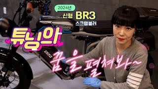 2024년 자토바이계 끝판왕 BR3 스크램블러 튜닝 전기자전거 [upl. by Ahtrim]