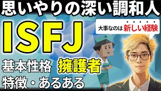 【ISFJの特徴・あるある解説】16タイプで最も責任感が強いISFJは実務能力バツグンのプランナー！五感が鋭く感情に敏感！ミスを恐れず外に出ることで器が広がる！【サルでも分かるMBTI解説】 [upl. by Giesecke318]