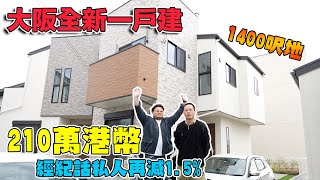 【眺望大阪岸和田城の高性價比全新一戶建】有花園＆天台！再加兩個停車位！30分鐘到難波！15分鐘到關西機場！買渡假屋首選！Andy哥睇樓團EP25 [upl. by Muraida]