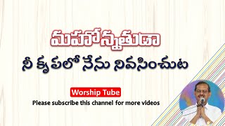 Mahonathuda Nee Krupalo  Telugu Old Christian songs with Lyrics  Bro Yesaana  Worship Tube [upl. by Haddad975]