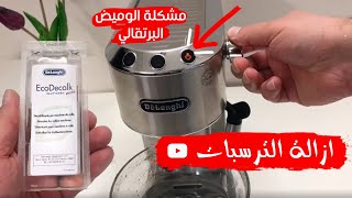 الوميض البرتقالي لزر التبخير Descale Delonghi EC680 EC685 [upl. by Palermo]