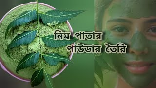 নিম পাতার পাউডার তৈরি  How to make Neem leaf powder at home [upl. by Eirod]