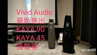 Vivid Audio 全新KAYA 90、KAYA 45全港首發！ [upl. by Etnuahc]