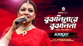 Bujhli Nare Bujhli Na  Akhi Alamgir  বুঝলি নারে বুঝলিনা  আঁখি আলমগীর  Music Video [upl. by Ydnelg122]