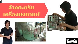 ล้างคราบตะกรัน ให้เครื่องชงกาแฟ กันค่าาา [upl. by Egwin]