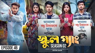 SCHOOL GANG  স্কুল গ্যাং  Episode 46  Prank King  Season 02 Drama Serial New Bangla Natok 2023 [upl. by Ynttirb690]