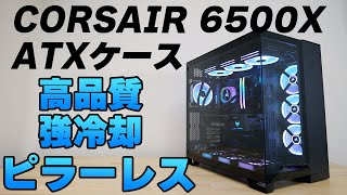 自作PC向け PCケース CORSAIR待望のピラーレス 6500X レビュー【組み立て】 [upl. by Richia]