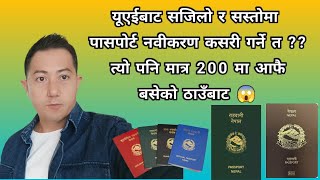 How to Renew a Nepali Epassport in the UAE Easy way   यूएई बाट पासपोर्ट नवीकरण कसरी गर्ने त [upl. by Yelra287]