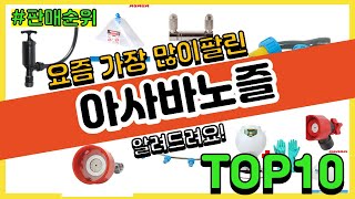 아사바노즐 추천 판매순위 Top10  가격 평점 후기 비교 [upl. by Laved919]