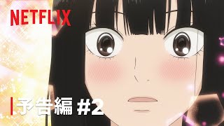 『君に届け 3RD SEASON』 予告編 2  Netflix [upl. by Dymphia100]