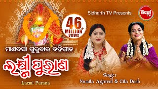 Laxmi Purana  ଲକ୍ଷ୍ମୀ ପୁରାଣ  Manabasa Gurubar  ମାଣବସା ଗୁରୁବାର ବହିଗୀତ  Namita Agrawal amp Gita Dash [upl. by Nylesor455]