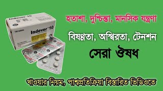 Indever 10 mg এর কাজ কি  indever 10 mg bangla  টেনশন দুশ্চিন্তার জন্য কার্যকরী ওষুধ [upl. by Flori]