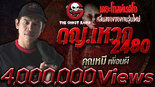 ดญเหวก 2480 • คุณหมี เพื่อนผี  23 มค 64  THE GHOST RADIO เล่าเรื่องผี [upl. by Yltnerb]