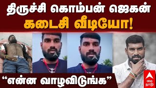 komban jagan  ”என்ன வாழவிடுங்க” திருச்சி கொம்பன் ஜெகன் கடைசி வீடியோ Trichy Rowdy Jegan Encountered [upl. by Yenobe]