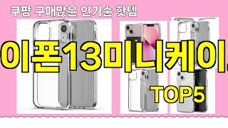 아이폰13미니케이스 추천ㅣ쿠팡 구매 많은 인기템 아이폰13미니케이스 BEST 5 추천해드립니다 [upl. by Tormoria11]