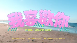 芒果醬 Mango Jump〈我喜歡你 Im Into You〉｜Official Music Video [upl. by Atinaw683]