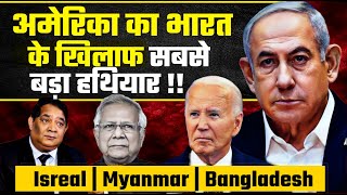 Ex RAW Officer अमेरिका का भारत के खिलाफ सबसे बड़ा हथियार Israel Myanmar  Bangladesh RSN SIngh [upl. by Marentic86]