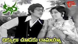 Kalpana Songs  Dikkulu Choodaku Ramayya Video Song  Murali Mohan Jayachitra  Old Telugu Songs [upl. by Ketchum]