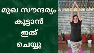 മുഖ സൗന്ദര്യത്തിനും പ്രായം കുറയ്ക്കാനും യോഗ Yoga for glowing skin and anti aging malayalam yoga [upl. by Adnawal943]