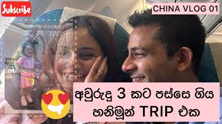 අවුරුදු 3 කට පස්සෙ ගිය හනිමූන් TRIP එක 😂  Honeymoon in CHINA  1st VLOG in CHINA 🥳 [upl. by Hannover]